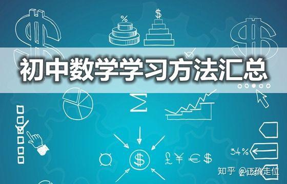 最新版初中数学，探索新知，激发潜能